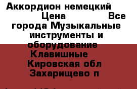 Аккордион немецкий Weltmaister › Цена ­ 50 000 - Все города Музыкальные инструменты и оборудование » Клавишные   . Кировская обл.,Захарищево п.